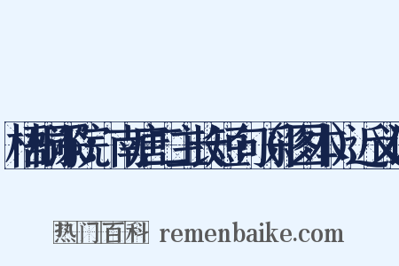 梧桐深院：南唐二主长短句（彩图本）近义词是什么意思的图片